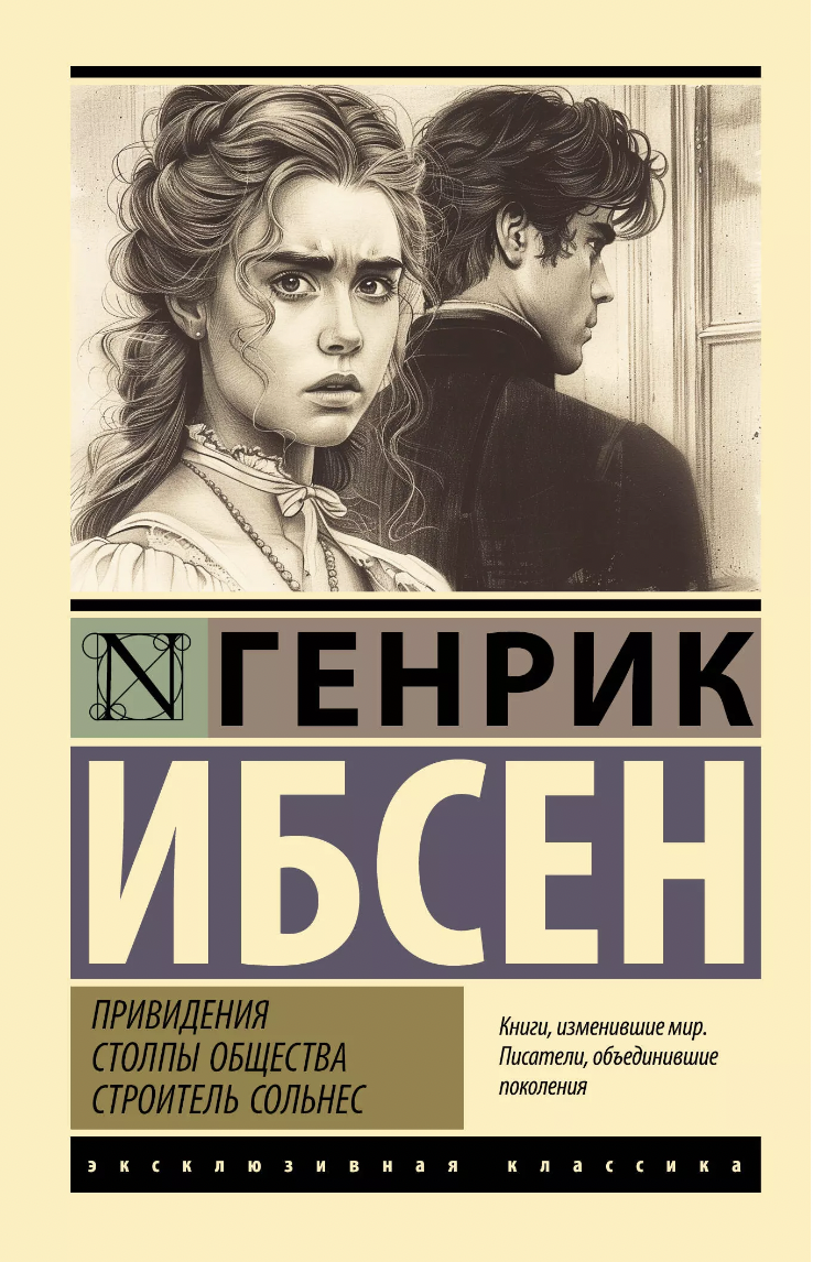 Ибсен Г. Привидения. Столпы общества. Строитель Сольнес | (АСТ, ЭксКласс., мягк.)