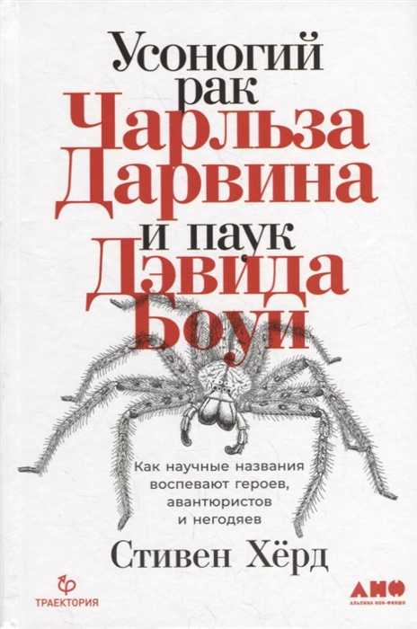 _Херд С. Усоногий рак Чарльза Дарвина и паук Дэвида Боуи. Как научные названия воспевают героев, авантюристов и негодяев | (Альпина, тверд.)