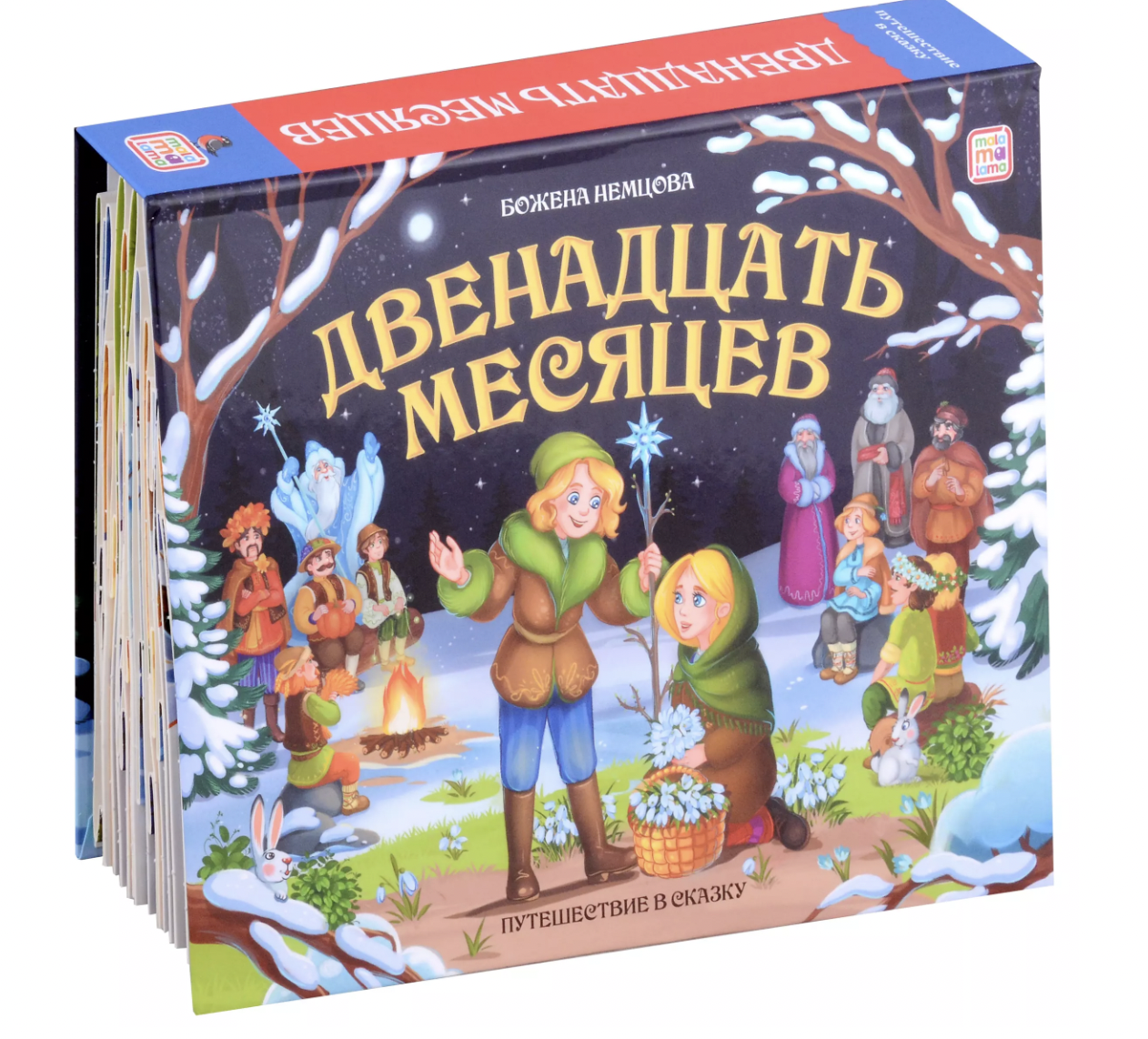 Немцова Б. Путешествие в сказку. Двенадцать месяцев | (АльПако, тверд.)