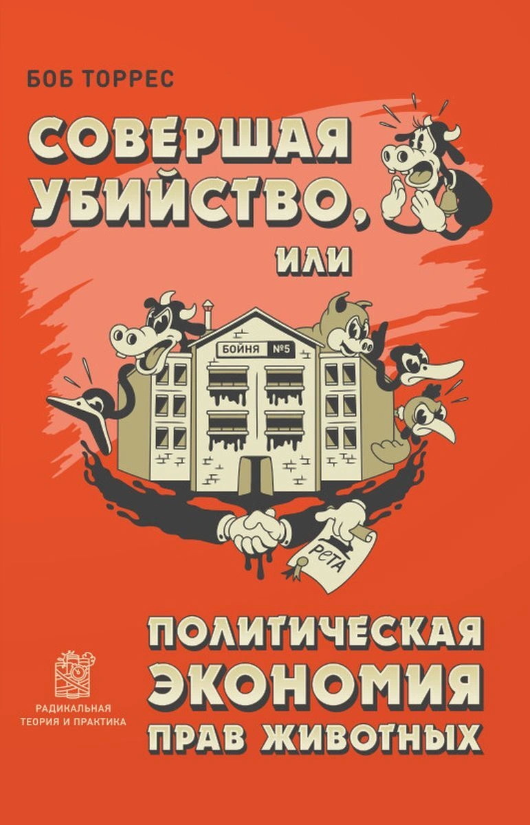 Торрес Б. Совершая убийство, или Политическая экономия прав животных | (РТП, мягк.)