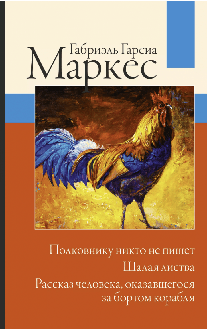 Маркес Г. Полковнику никто не пишет. Шалая листва. Рассказ человека, оказавшегося за бортом корабля | (АСТ, тверд.)