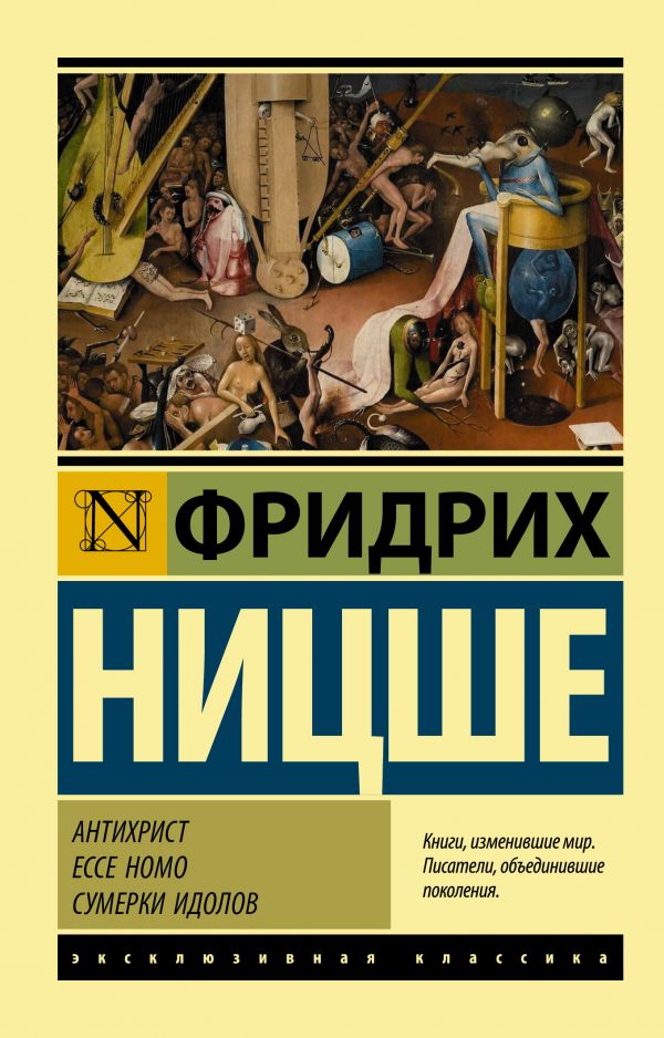 Ницше Ф. Антихрист. Ecce Homo. Сумерки идолов | (Аст, ЭксКласс., мягк.)