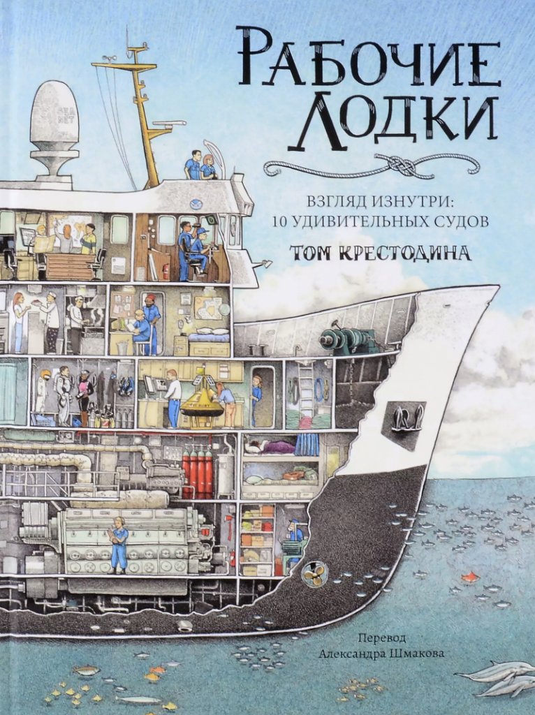 Крестодина Т. Рабочие лодки. Взгляд изнутри: 10 удивительных судов | (Гудвин, тверд.)