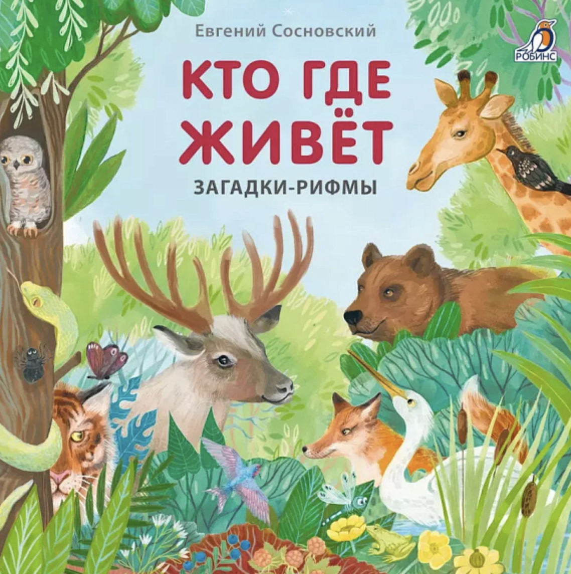 Сосновский Е. Книжки - картонки. Загадки - рифмы. Кто где живет | (Робинс, тверд.)