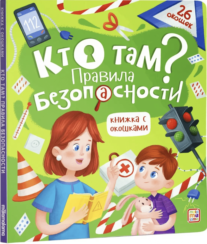 Книжка с окошками. Кто там? Правила безопасности для детей | (АльПако, тверд.)