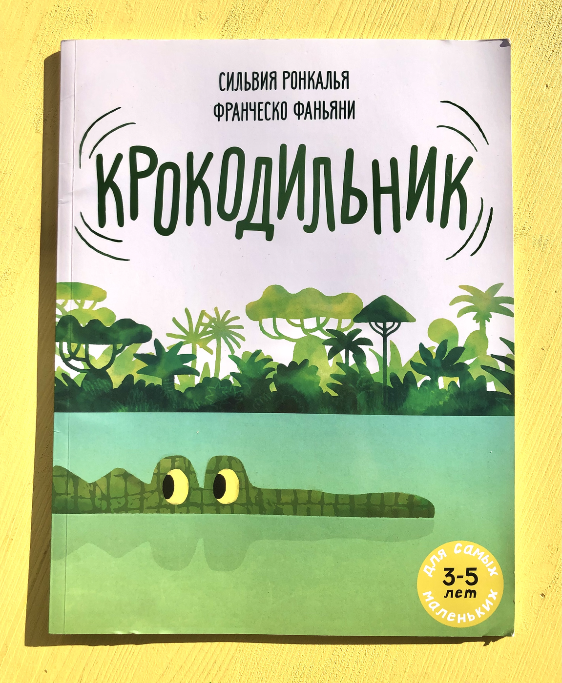 Ронкалья С. Крокодильник Б/У | (Мелик-Пашаев, мягк.)