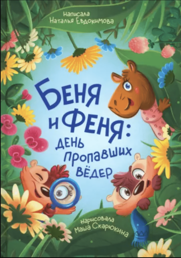 Евдокимова Н. Беня и Феня: день пропавших вёдер | (Ламинария, тверд.)