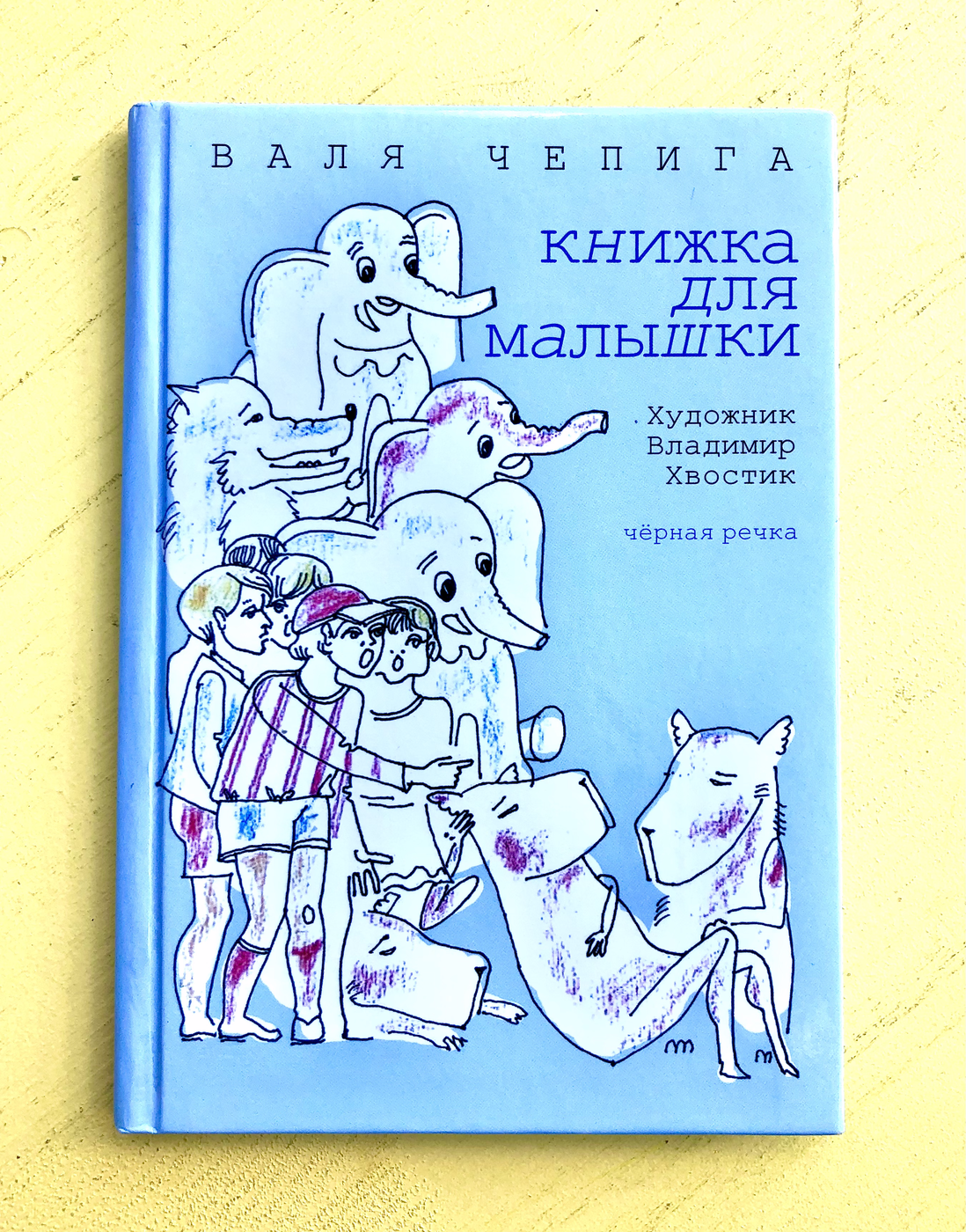 Чепига В. Книжка для малышки Б/У | (Чёрная речка, тверд.)