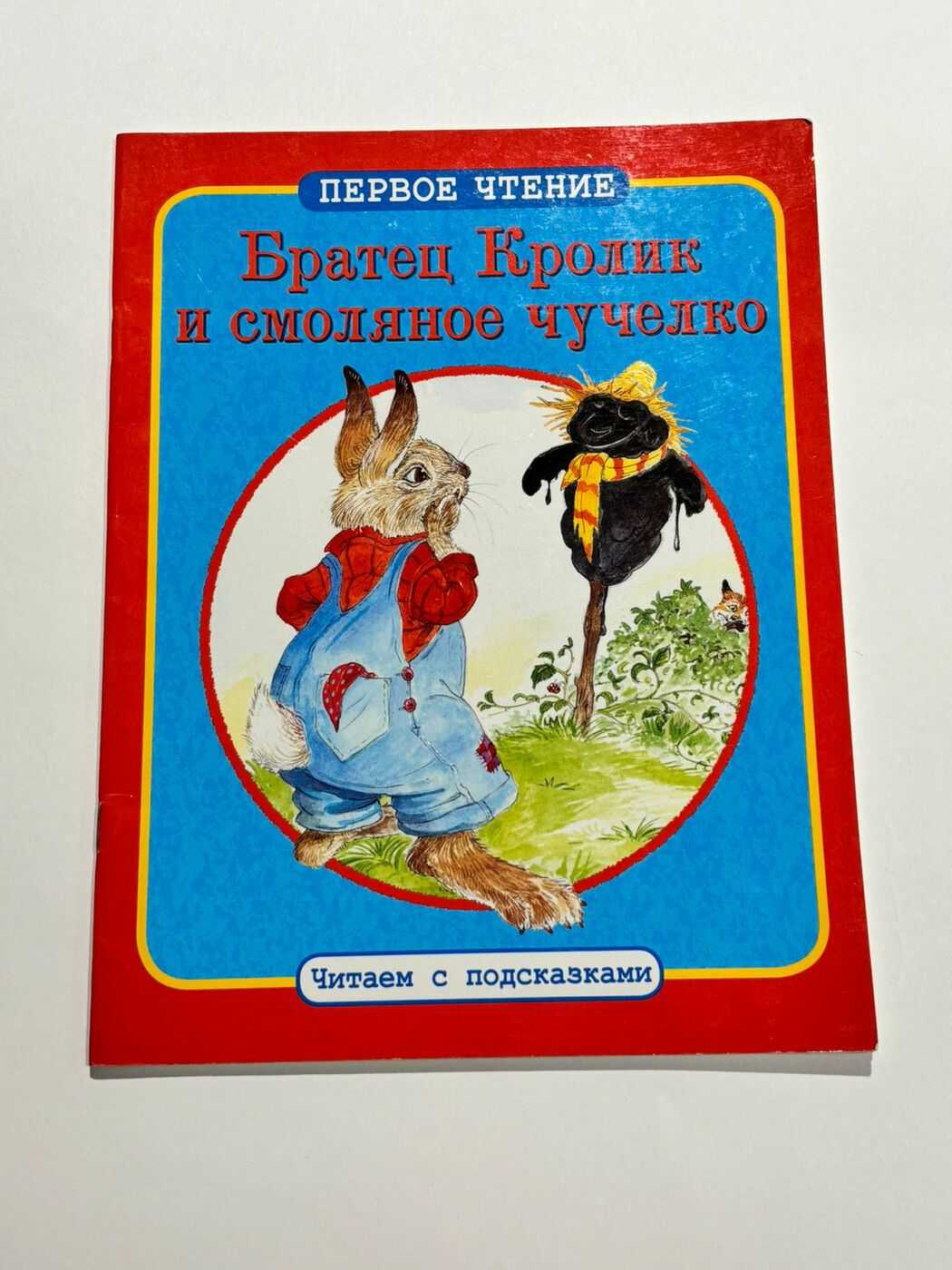 Читаем с подсказками. Братец Кролик и смоляное чучелко БУ | (Стрекоза, мягк.)