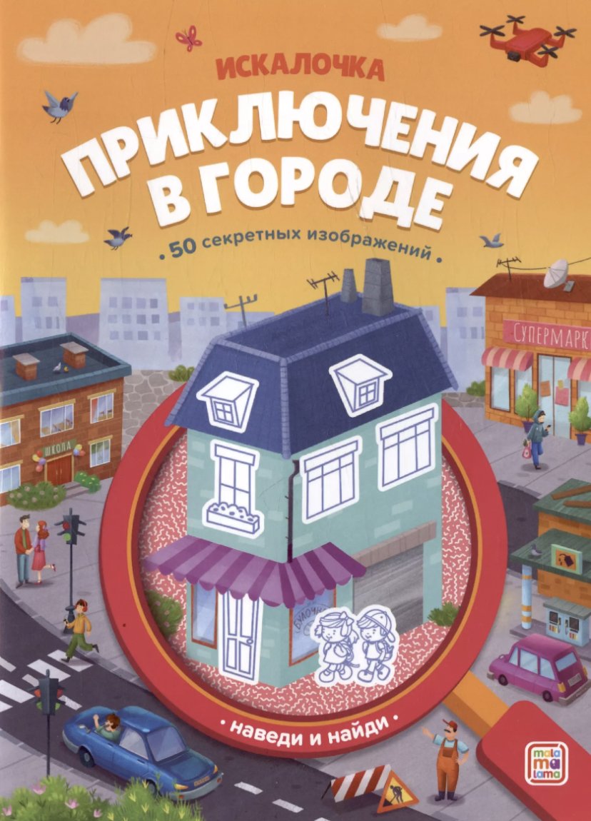 Книжка с лупой. Приключения в городе (Искалочка) | (АльПако, мягк.)