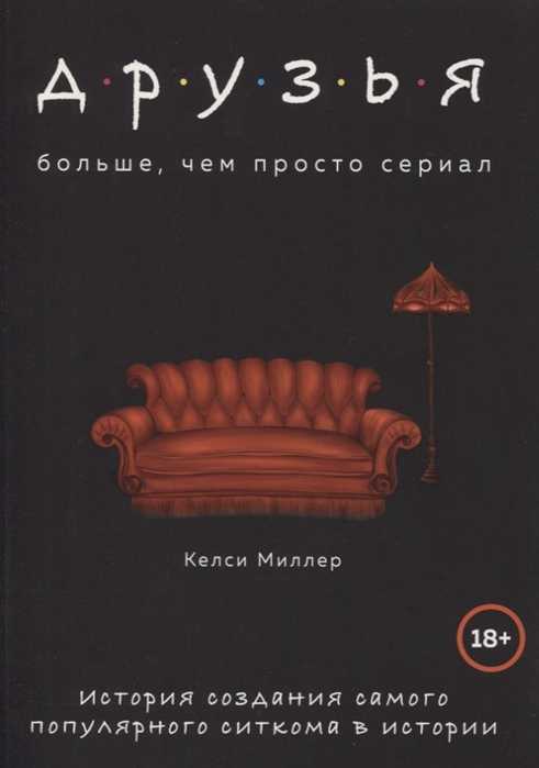 Миллер К. Друзья. Больше, чем просто сериал. История создания самого популярного ситкома в истории | (Эксмо, мягк.)