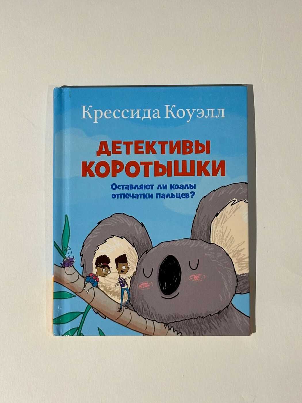 Коуэлл К. Детективы коротышки: Оставляют ли коалы отпечатки пальцев? БУ | (Clever, твёрд)