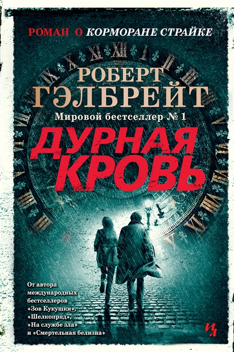 _Гэлбрейт Р. Корморан Страйк. Дурная кровь | (Азбука/Иностранка, тверд.)