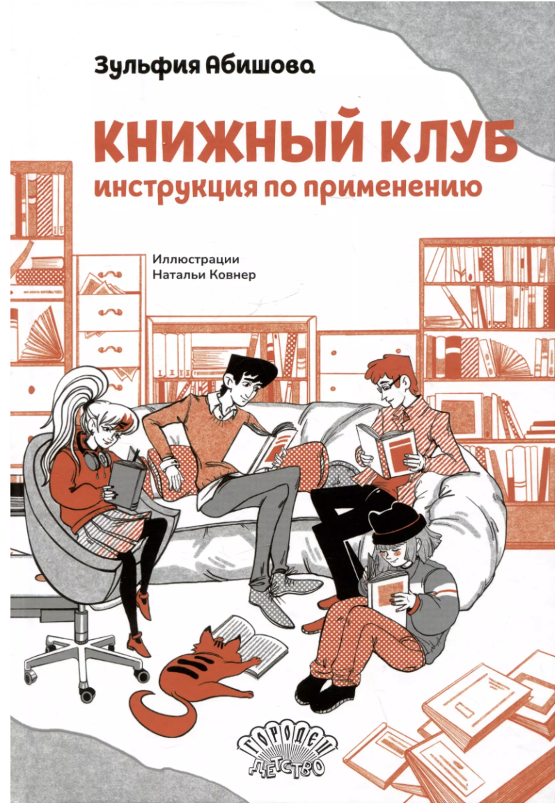 Абишова З. Книжный клуб. Инструкция по применению | (Городец, тверд.)