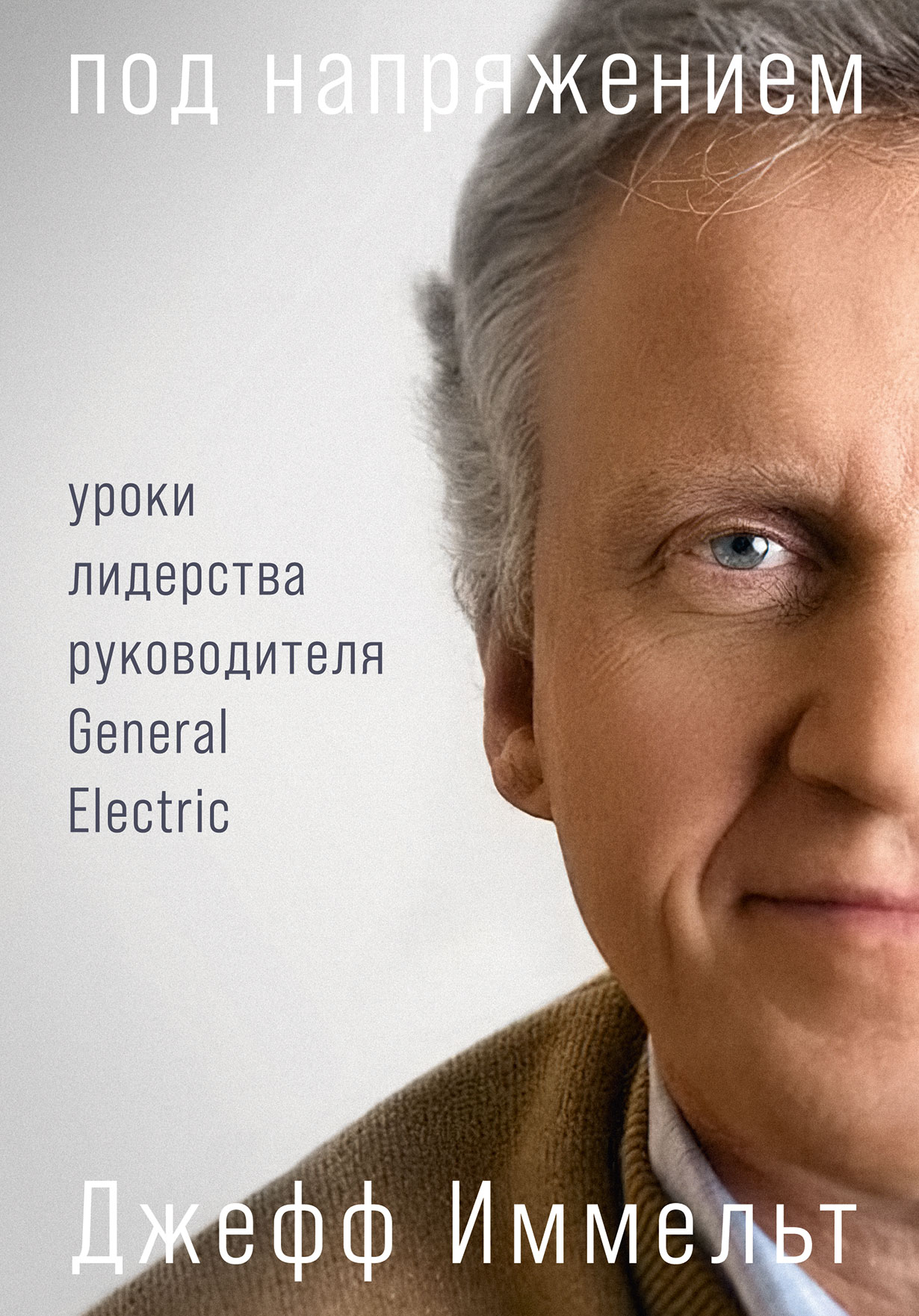 Иммельт Дж. Под напряжением. Уроки лидерства руководителя General Electric. | (Альпина, твёрд.)