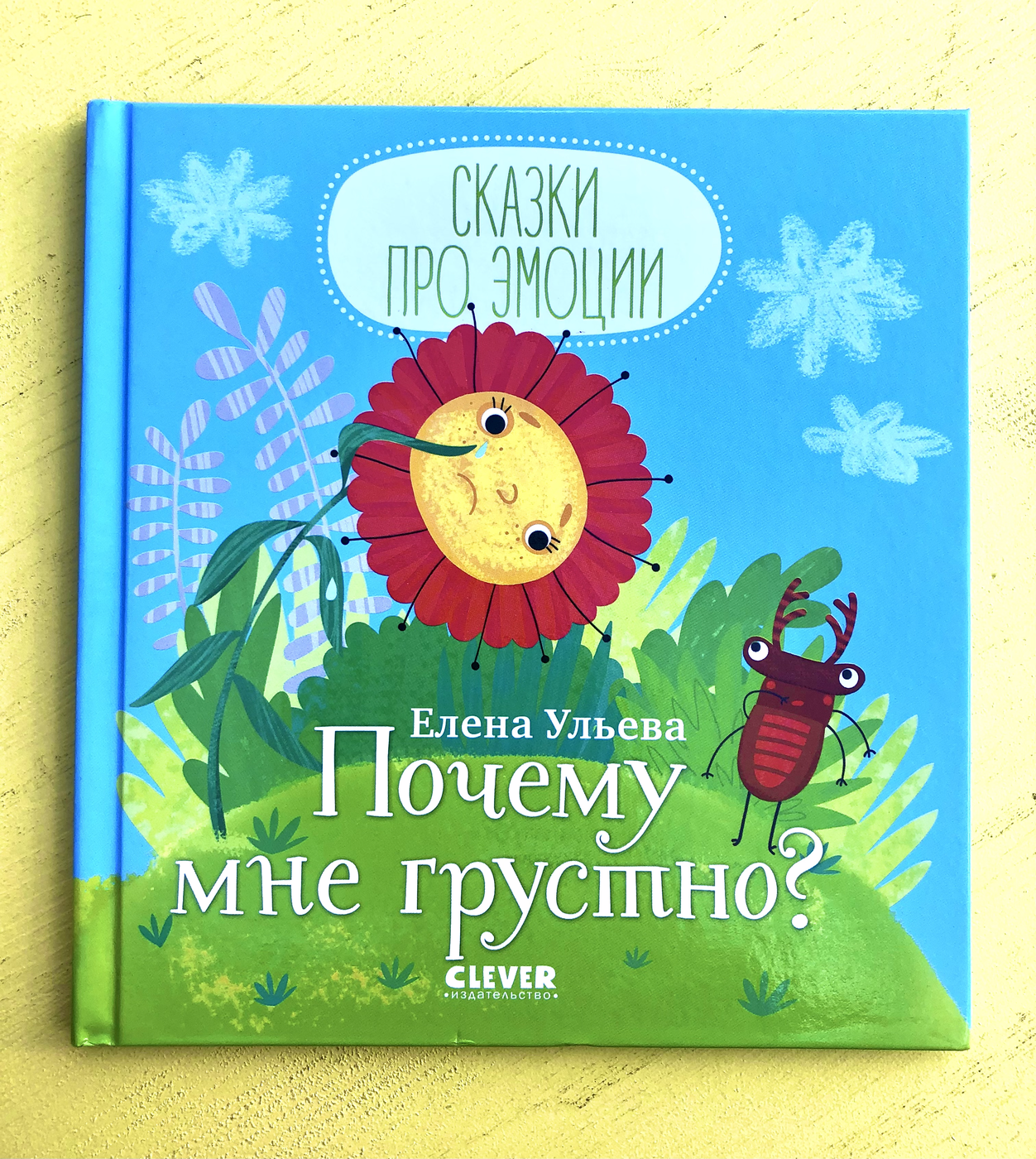 Ульева Е. Сказки про эмоции. Почему мне грустно? Б/У | (Клевер, тверд.)