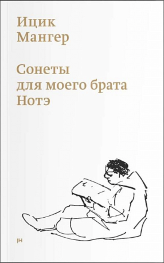 Мангер И. Сонеты для моего брата Нотэ | (Хладик, мягк.)