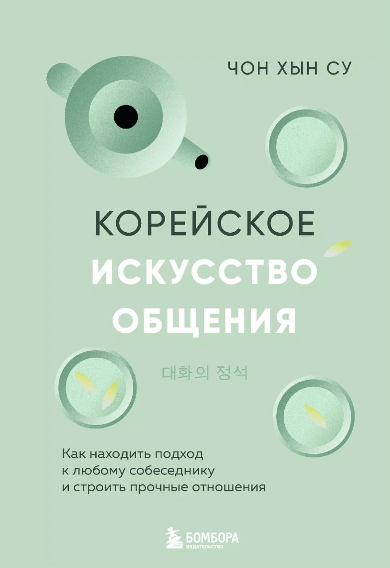 Чон Хын Су. Корейское искусство общения | (ЭКСМО, тверд.)