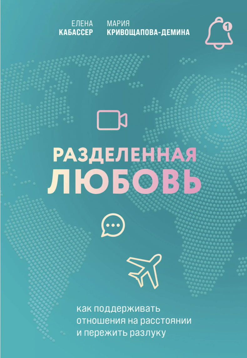 Кабассер Е., Кривощапова-Демина М. Разделенная любовь. Как поддерживать отношения на расстоянии и пережить разлуку | (ЭКСМО, тверд.)