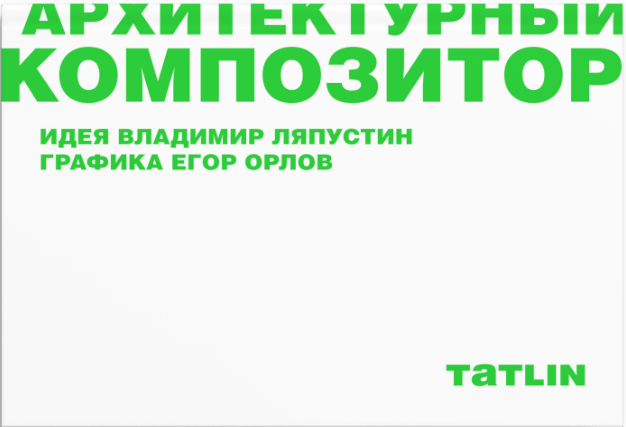 Орлов Е., Ляпустин В. Архитектурный композитор | (Татлин, мягк.)