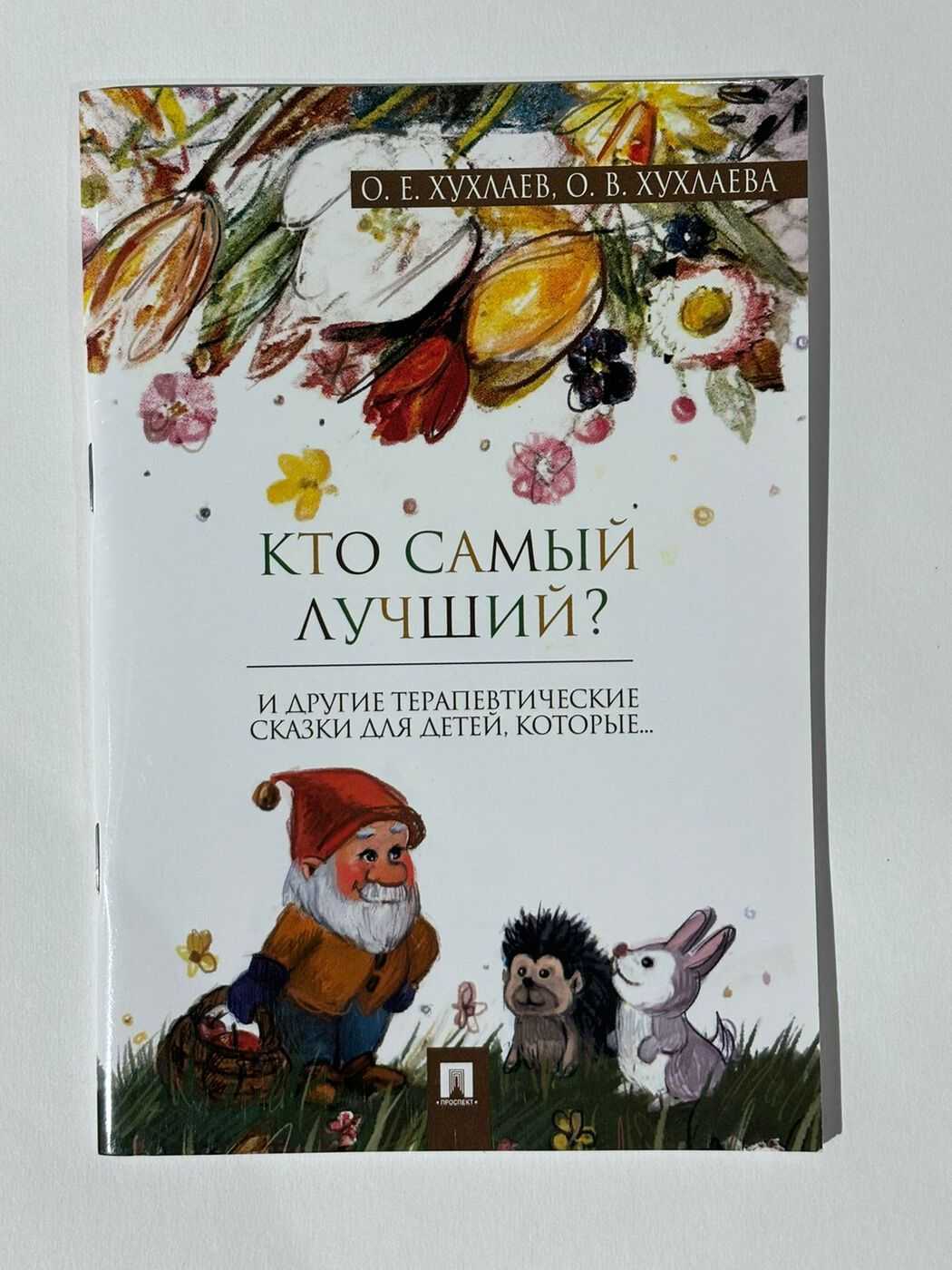 Хухлаев О. Е. Хухлаева О. В. Кто самый лучший? БУ | (Проспект, мягк.)