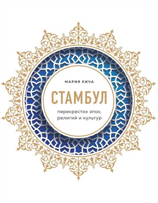 Кича М. Стамбул. Перекресток эпох, религий и культур | (ЭКСМО/Бомбора, тверд.)