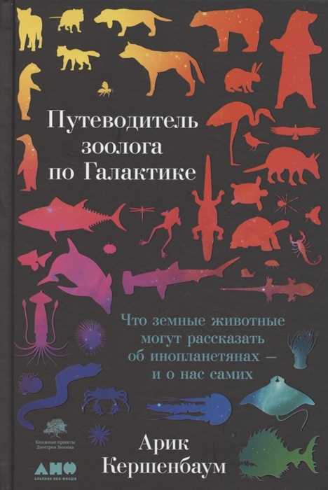 _Кершенбаум А. Путеводитель зоолога по Галактике. Что земные животные могут рассказать об инопланетянах - и о самих нас | (Альпина, тверд.)