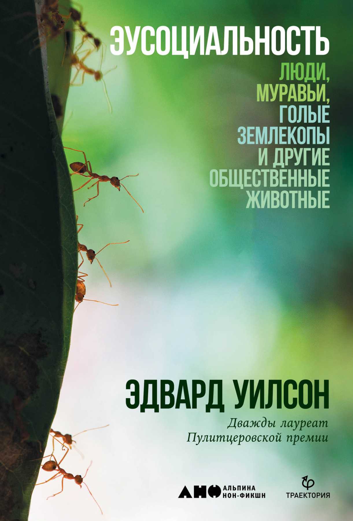 _Уилсон Э. Эусоциальность: Люди, муравьи, голые землекопы и другие общественные животные | (Альпина, тверд.)