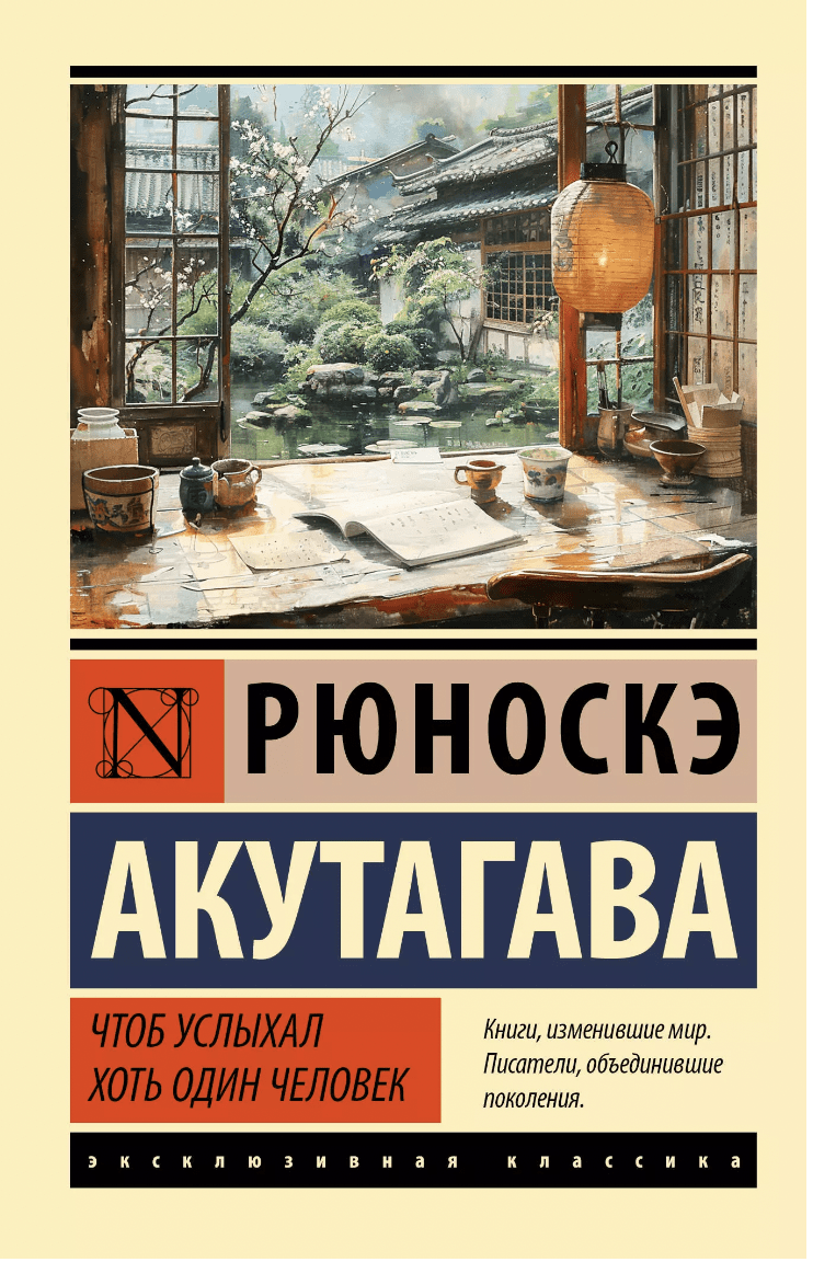 Акутагава Р. Чтоб услыхал хоть один человек | (АСТ, ЭксКласс., мягк.)