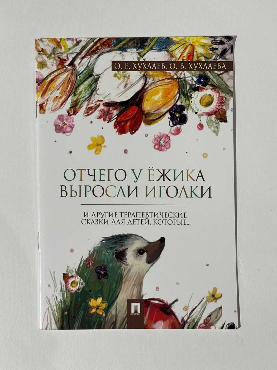 Хухлаев О. Е., Хухлаева О. В. Отчего у ёжика выросли иголки БУ | (Проспект, мягк.)