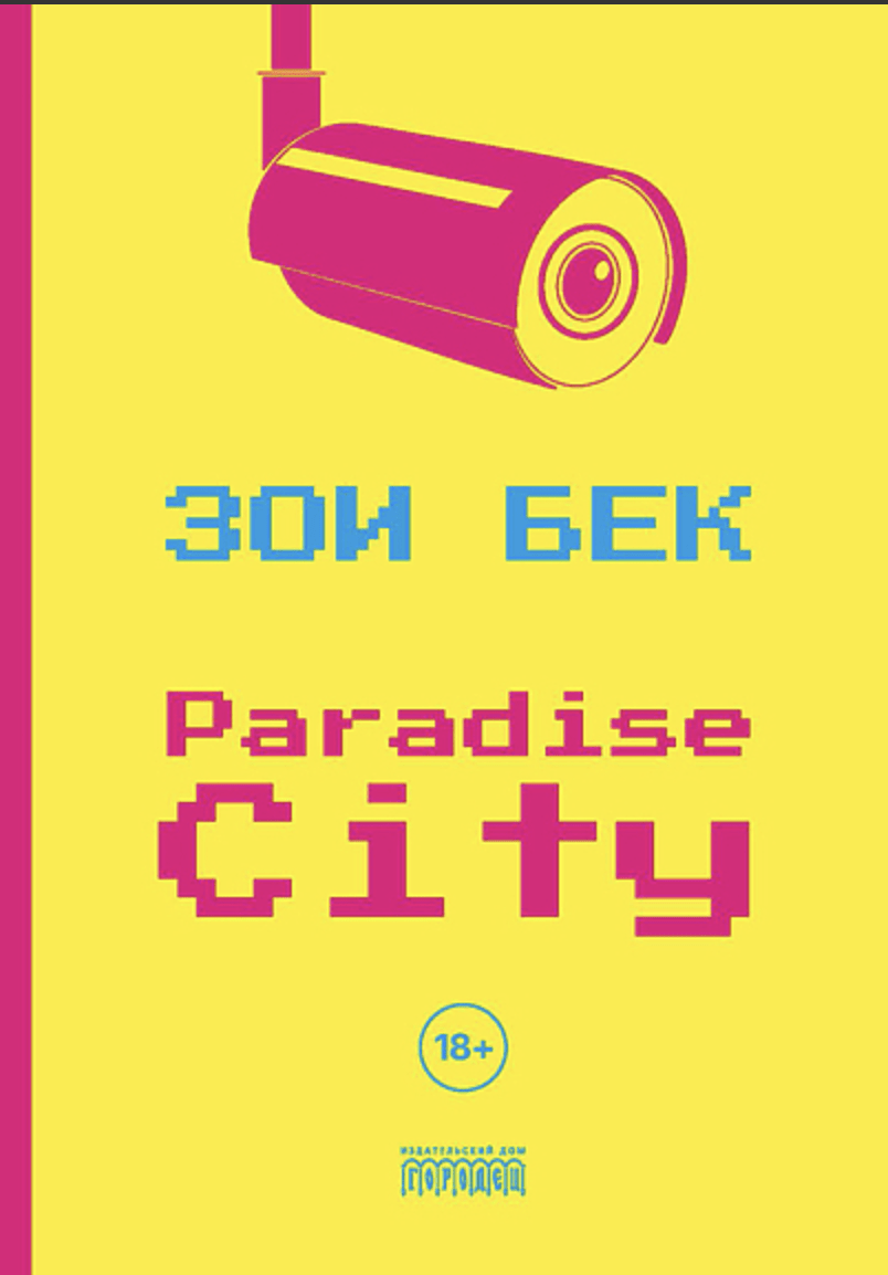 Бек З. Paradise City | (Городец, мягк.)