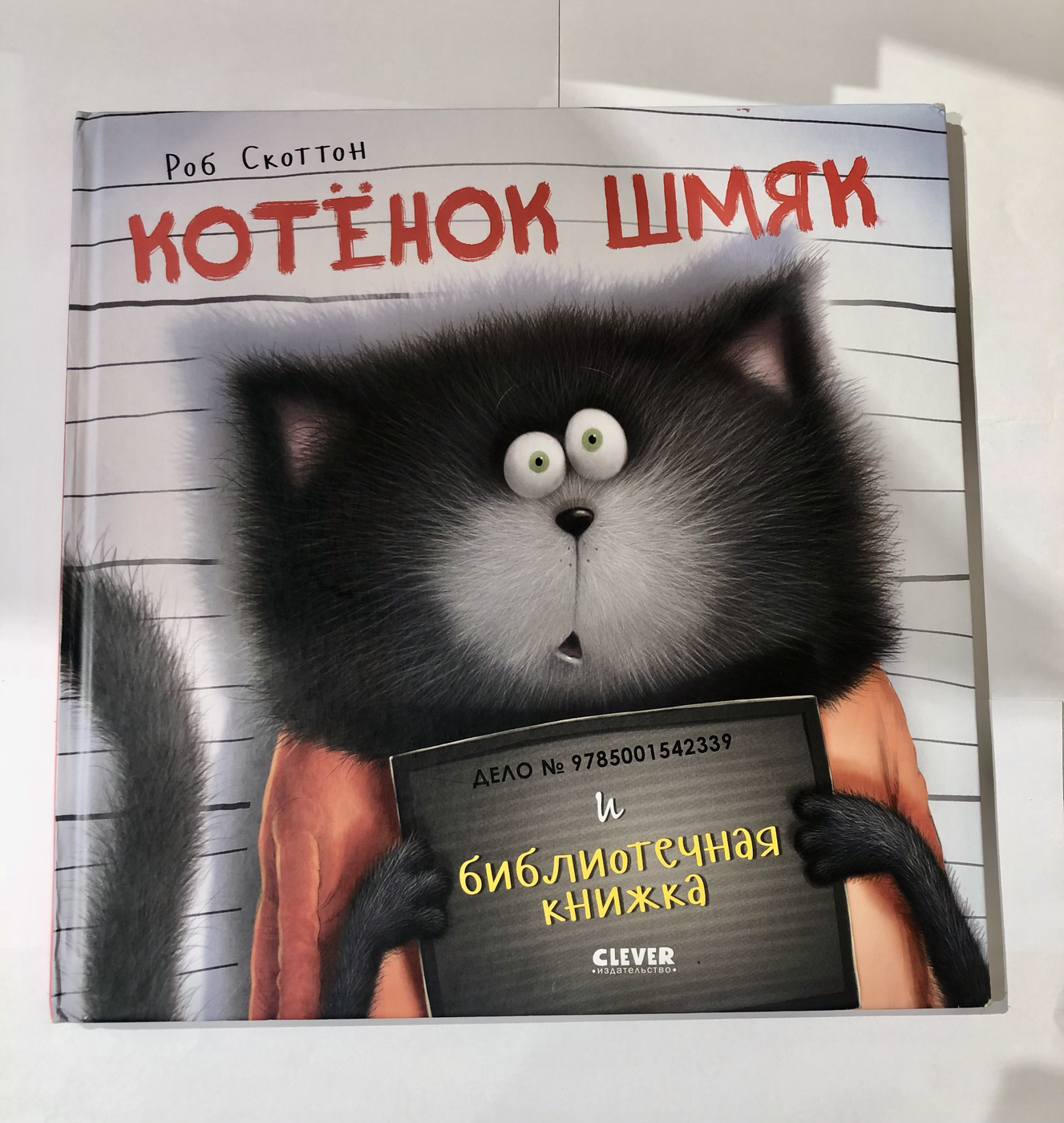 Скоттон Р. Котёнок Шмяк и библиотечная книжка БУ | (Clever, твёрд)