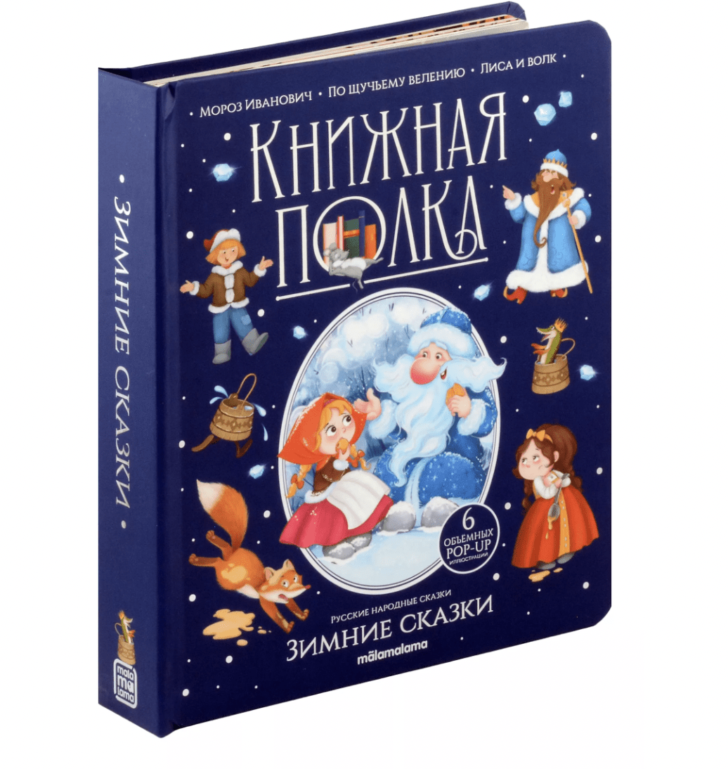 Книжная полка. Зимние сказки | (АльПако, тверд.)