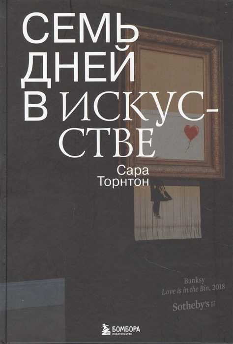 Торнтон С. Семь дней в искусстве | (ЭКСМО/Бомбора, тверд.)