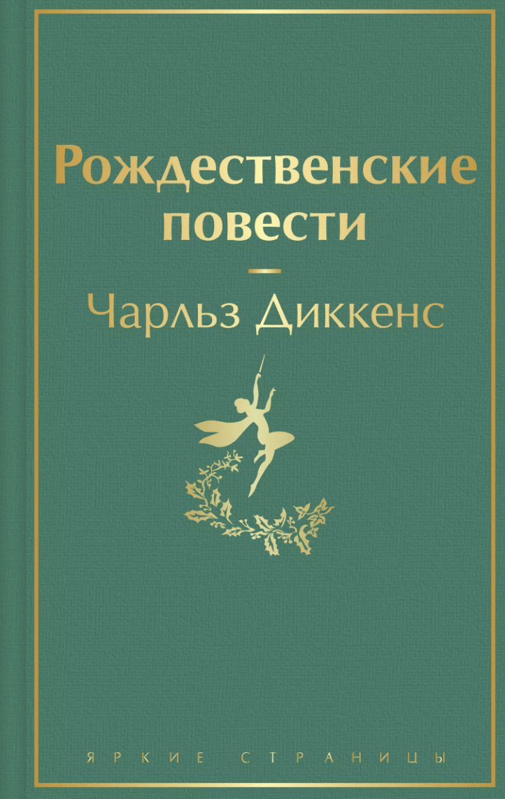 Диккенс Ч. Рождественские повести | (ЭКСМО, ЯркСтр., тверд.)