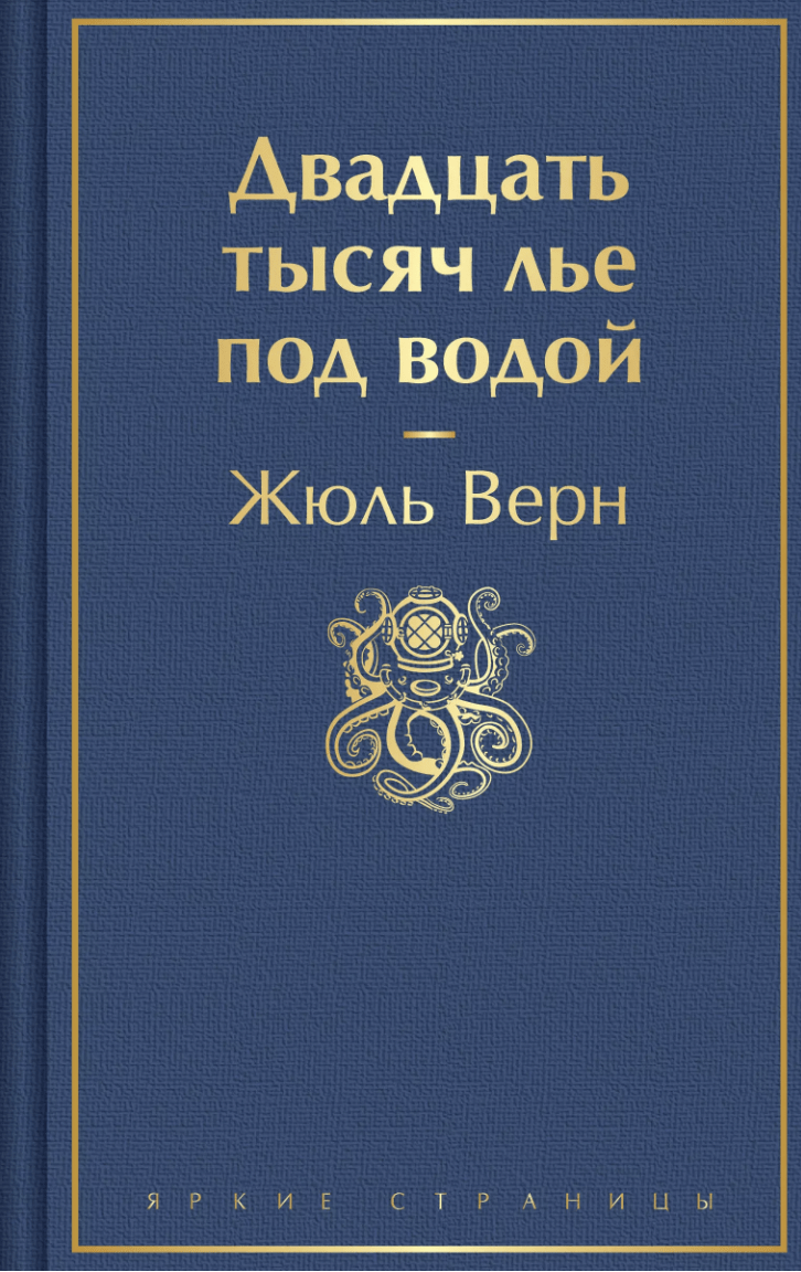 Верн Ж. Двадцать тысяч лье под водой (с иллюстрациями) | (ЭКСМО, ЯркСтр., тверд.)