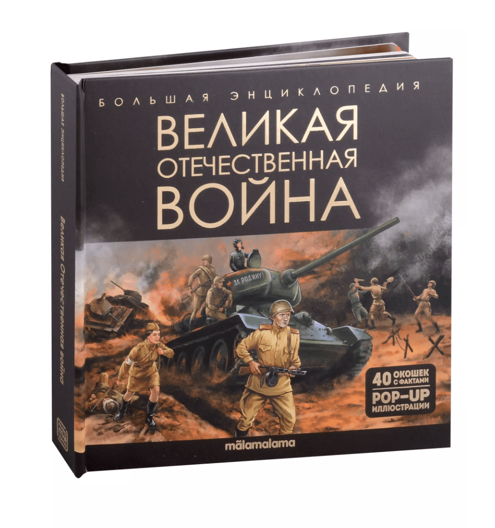 Большая энциклопедия. Великая Отечественная война | (АльПако, тверд.)