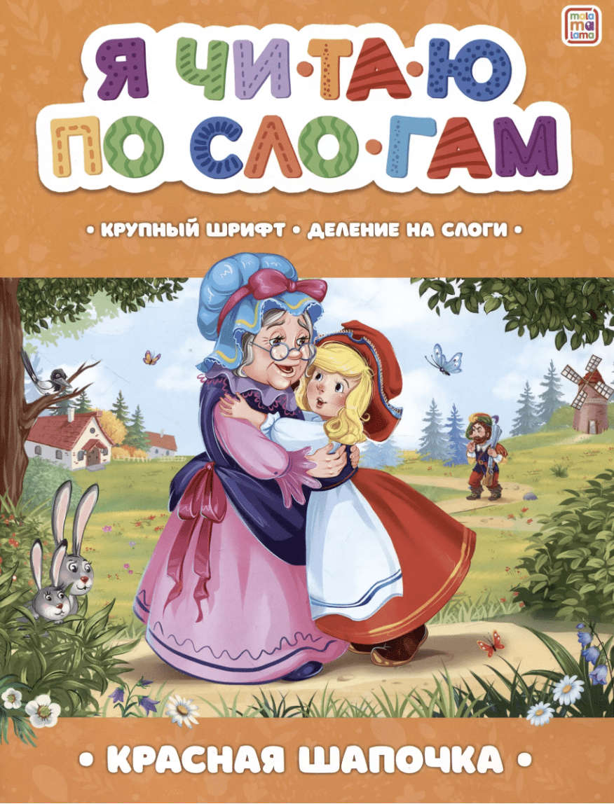 Перро Ш. Я читаю по слогам. Красная Шапочка | (АльПако, мягк.)