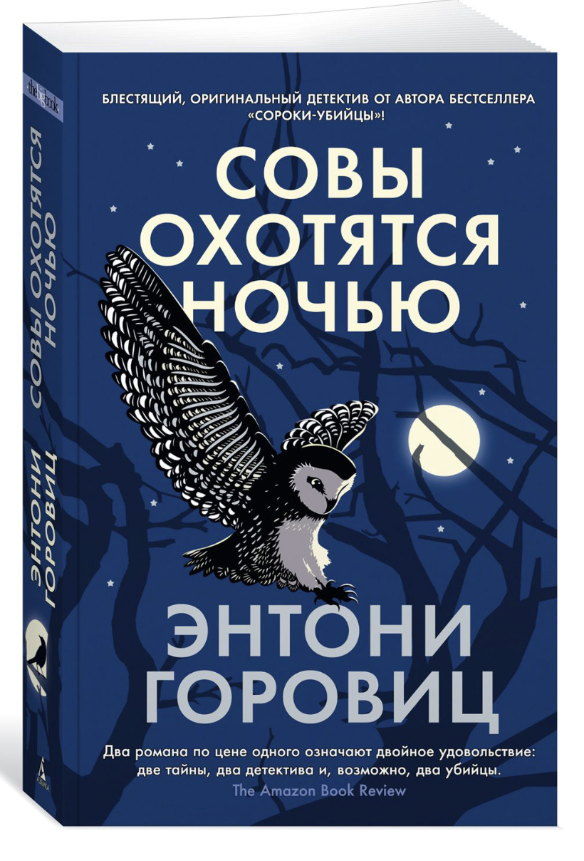 Горовиц Э. Совы охотятся ночью | (Азбука, The Big Book, мягк.)