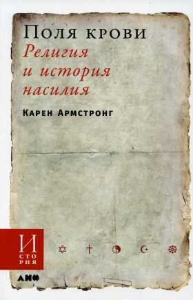 Армстронг К. Поля крови. Религия и история насилия | (Альпина, мягк.)