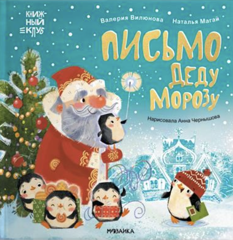 Вилюнова В., Магай Н. Книжный клуб. Мама, почитай! Письмо Деду Морозу | (Мозаика, тверд.)