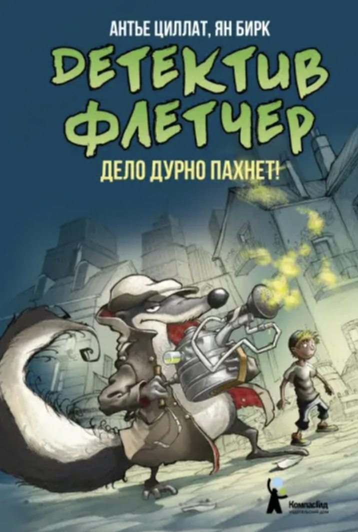 Циллат А., Бирк Я. Детектив Флетчер. Кн.1. Дело дурно пахнет! | (КомпасГид, тверд.)