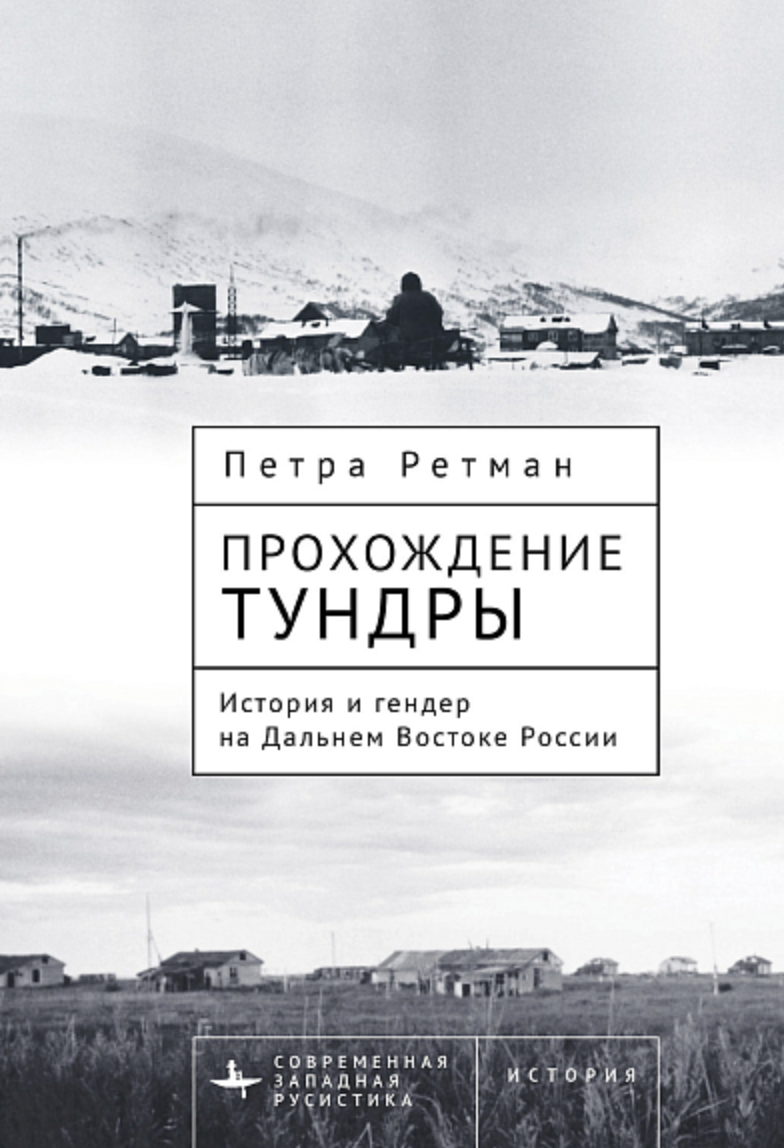 Ретман П. Прохождение тундры. История и гендер на Дальнем Востоке России | (БиблиоРоссика, тверд.)