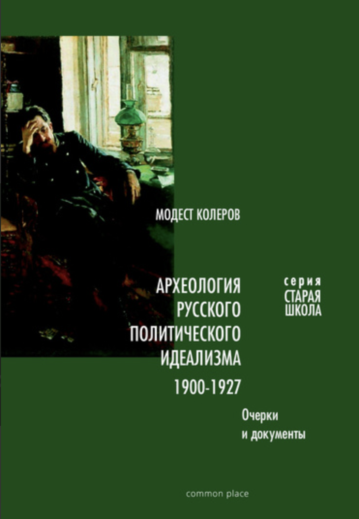 Колеров М. Археология русского политического идеализма: 1900-1927. Очерки и документы | (CommonPlace, тверд.)