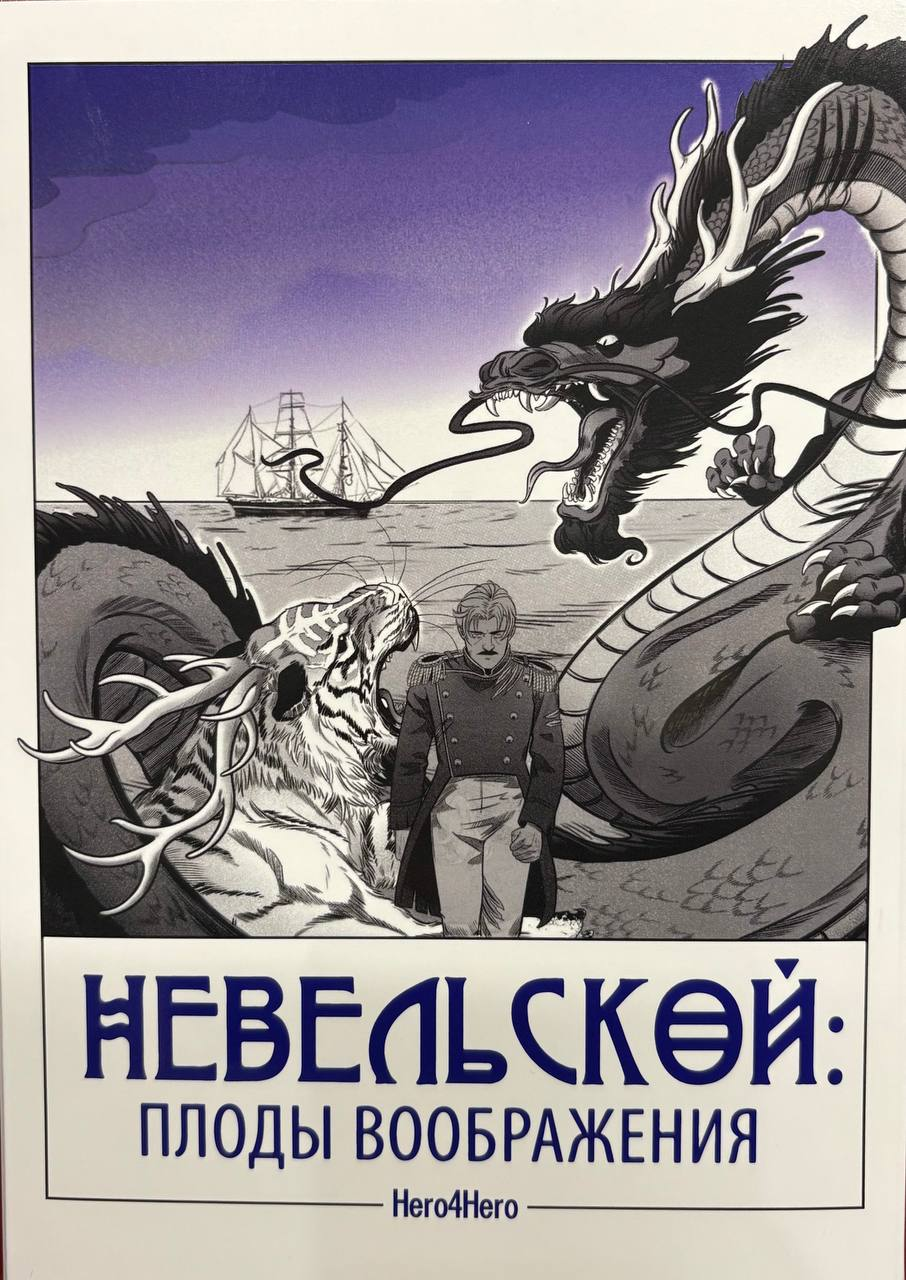 Иванищев Р., Фролова К. Невельской: плоды воображения (в 2-х томах) | (Пятый Рим, мягк.)