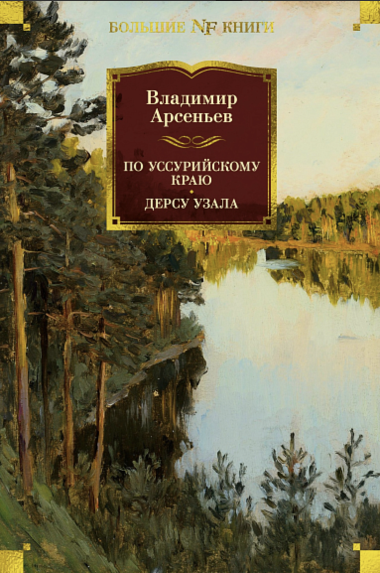 Арсеньев В. По Уссурийскому краю. Дерсу Узала | (Азбука, БольшиеКниги, тверд.)