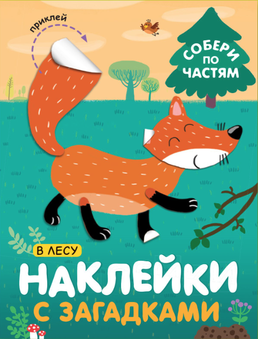 Наклейки с загадками. Собери по частям. В лесу | (Мозаика, мягк)