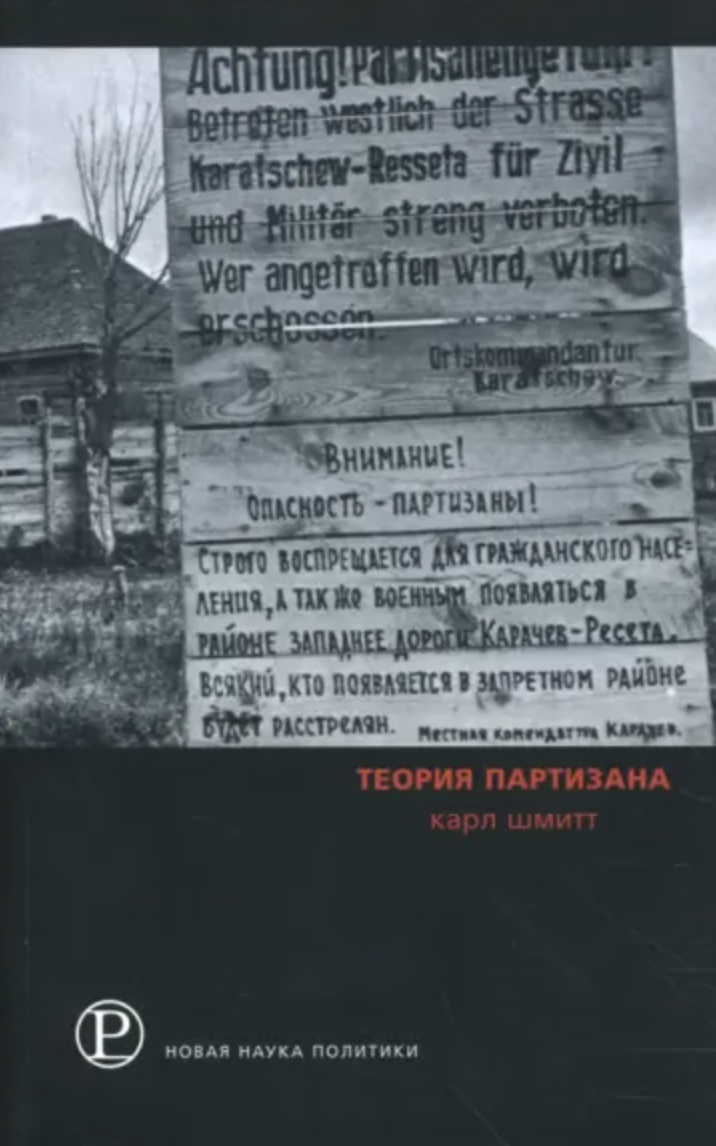 Шмитт К. Теория партизана | (Праксис, мягк.)