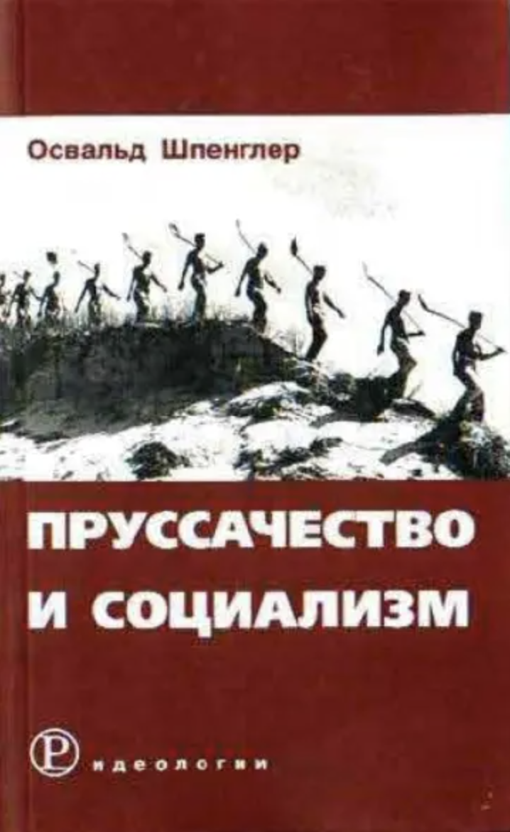 Шпенглер О. Пруссачество и социализм | (Праксис, мягк.)