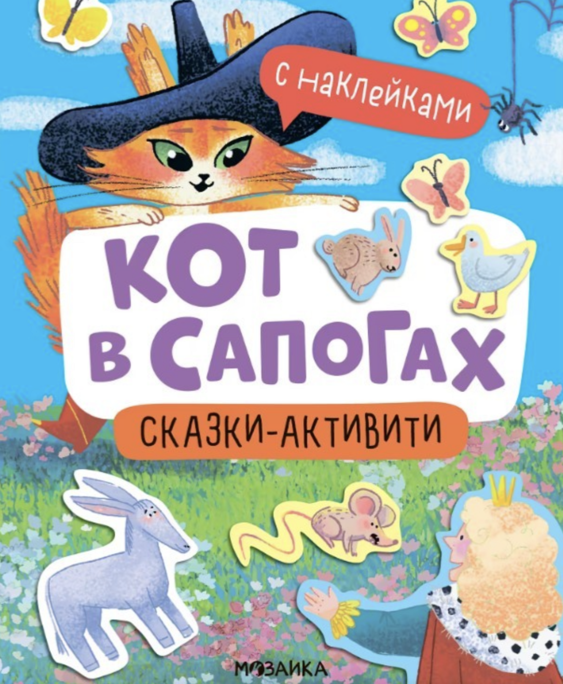 Сказки-активити с наклейками. Кот в сапогах | (Мозаика, мягк.)